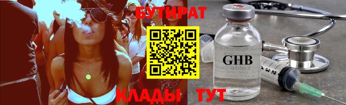 Бутират GHB Богородицк