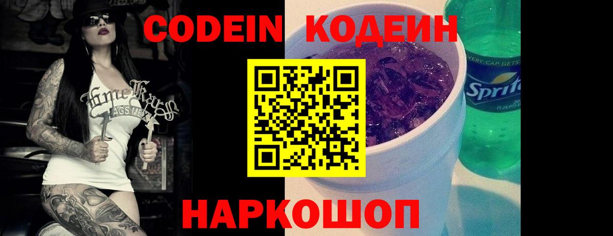 Кодеиновый сироп Lean Purple Drank Богородицк